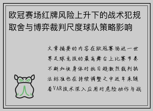 欧冠赛场红牌风险上升下的战术犯规取舍与博弈裁判尺度球队策略影响 欧冠赛场红牌风险上升下的战术犯规取舍与博弈裁判尺度球队策略影响