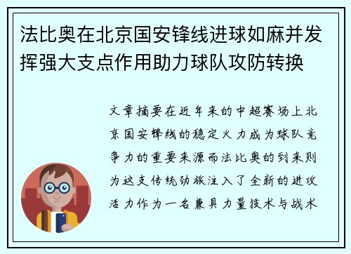 法比奥在北京国安锋线进球如麻并发挥强大支点作用助力球队攻防转换