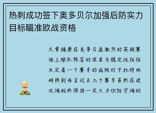 热刺成功签下奥多贝尔加强后防实力目标瞄准欧战资格