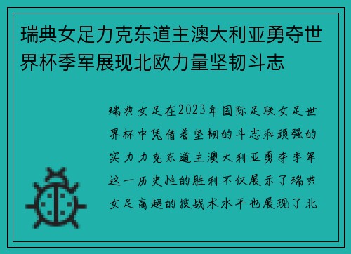 瑞典女足力克东道主澳大利亚勇夺世界杯季军展现北欧力量坚韧斗志