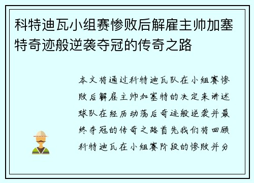 科特迪瓦小组赛惨败后解雇主帅加塞特奇迹般逆袭夺冠的传奇之路