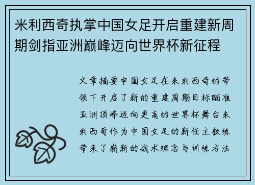 米利西奇执掌中国女足开启重建新周期剑指亚洲巅峰迈向世界杯新征程