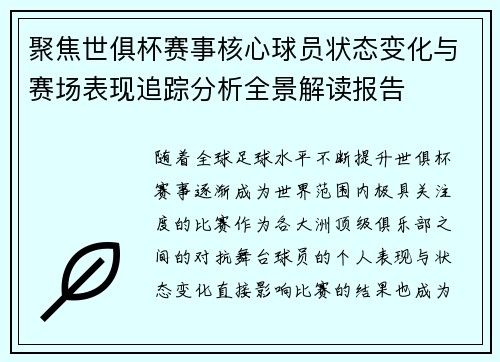 聚焦世俱杯赛事核心球员状态变化与赛场表现追踪分析全景解读报告
