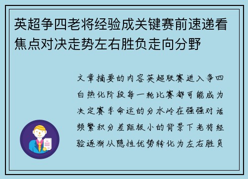 英超争四老将经验成关键赛前速递看焦点对决走势左右胜负走向分野