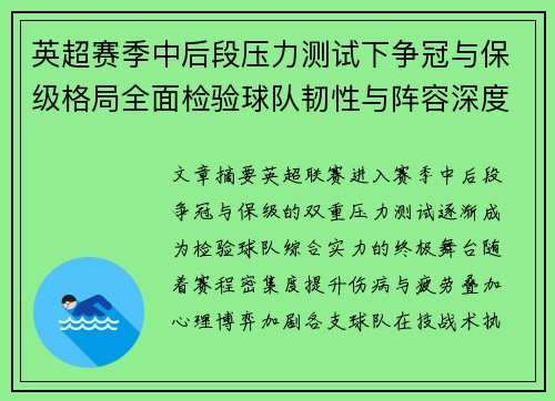 英超赛季中后段压力测试下争冠与保级格局全面检验球队韧性与阵容深度 英超赛季中后段压力测试下争冠与保级格局全面检验球队韧性与阵容深度