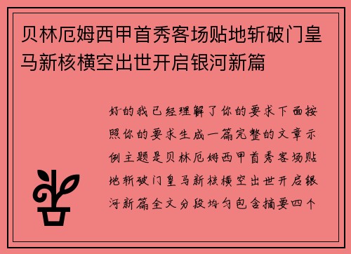 贝林厄姆西甲首秀客场贴地斩破门皇马新核横空出世开启银河新篇