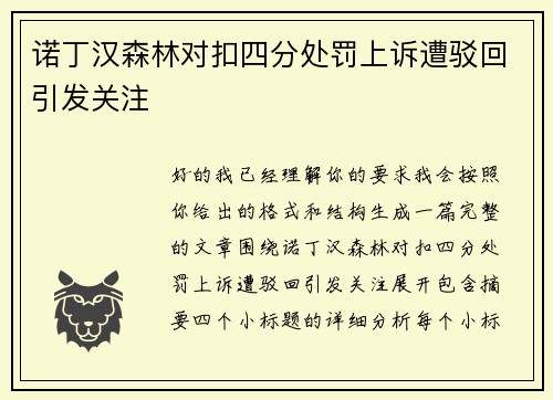 诺丁汉森林对扣四分处罚上诉遭驳回引发关注