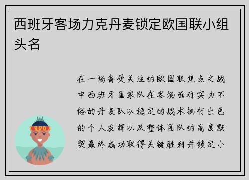 西班牙客场力克丹麦锁定欧国联小组头名 西班牙客场力克丹麦锁定欧国联小组头名