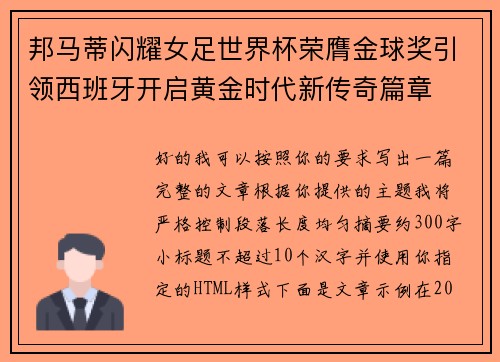 邦马蒂闪耀女足世界杯荣膺金球奖引领西班牙开启黄金时代新传奇篇章