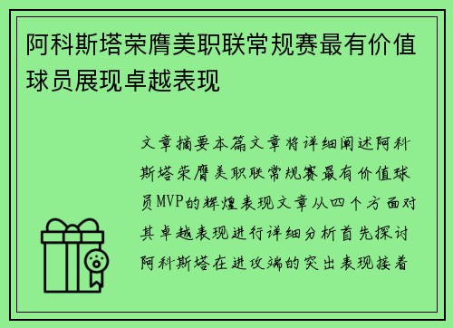 阿科斯塔荣膺美职联常规赛最有价值球员展现卓越表现