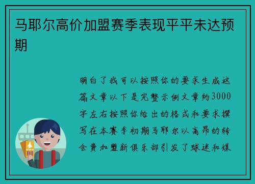 马耶尔高价加盟赛季表现平平未达预期