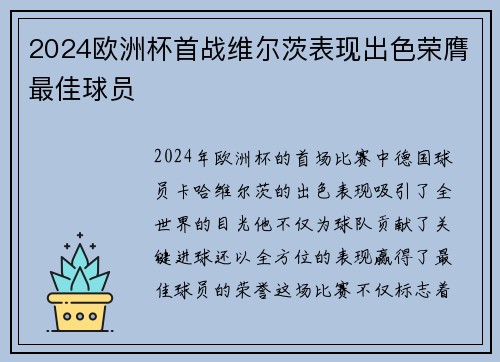 2024欧洲杯首战维尔茨表现出色荣膺最佳球员