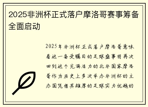 2025非洲杯正式落户摩洛哥赛事筹备全面启动
