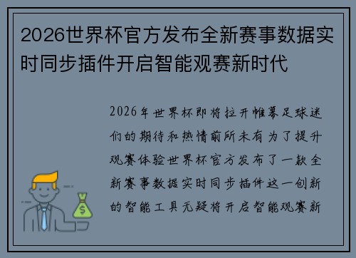 2026世界杯官方发布全新赛事数据实时同步插件开启智能观赛新时代