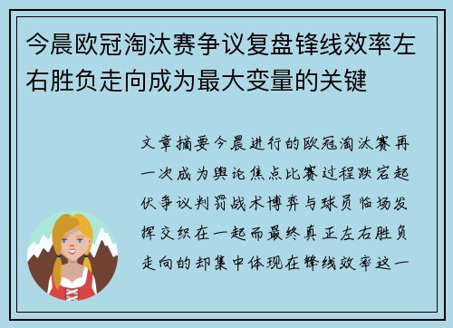 今晨欧冠淘汰赛争议复盘锋线效率左右胜负走向成为最大变量的关键