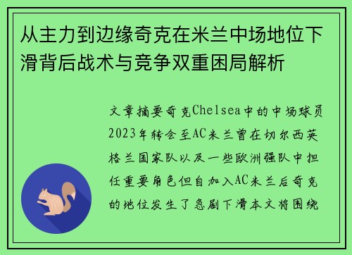 从主力到边缘奇克在米兰中场地位下滑背后战术与竞争双重困局解析