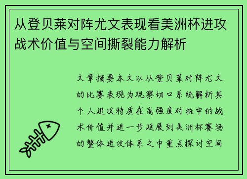 从登贝莱对阵尤文表现看美洲杯进攻战术价值与空间撕裂能力解析