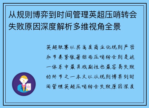从规则博弈到时间管理英超压哨转会失败原因深度解析多维视角全景