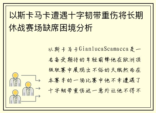 以斯卡马卡遭遇十字韧带重伤将长期休战赛场缺席困境分析