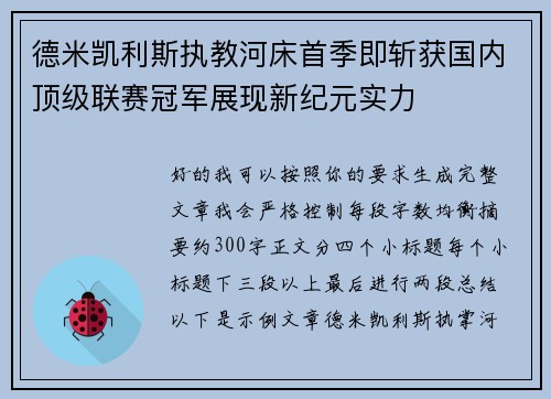 德米凯利斯执教河床首季即斩获国内顶级联赛冠军展现新纪元实力