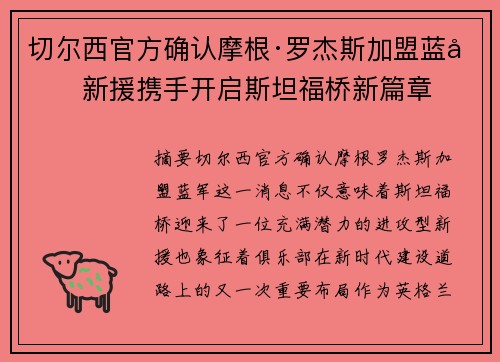切尔西官方确认摩根·罗杰斯加盟蓝军新援携手开启斯坦福桥新篇章